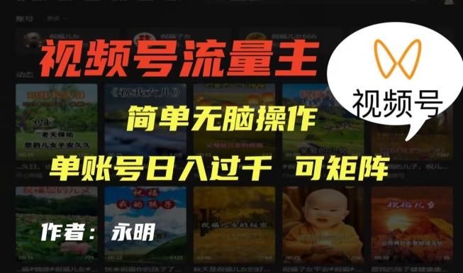 视频号流量主项目，外面收费2980，简单无脑制作作品，单账号日入过干-康仁安网创
