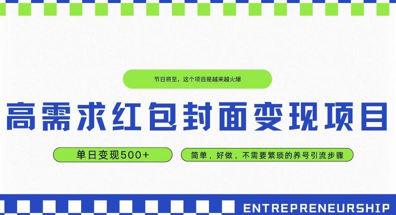 高需求红包封面变现项目,单日变现500+ ,简单好做-康仁安网创