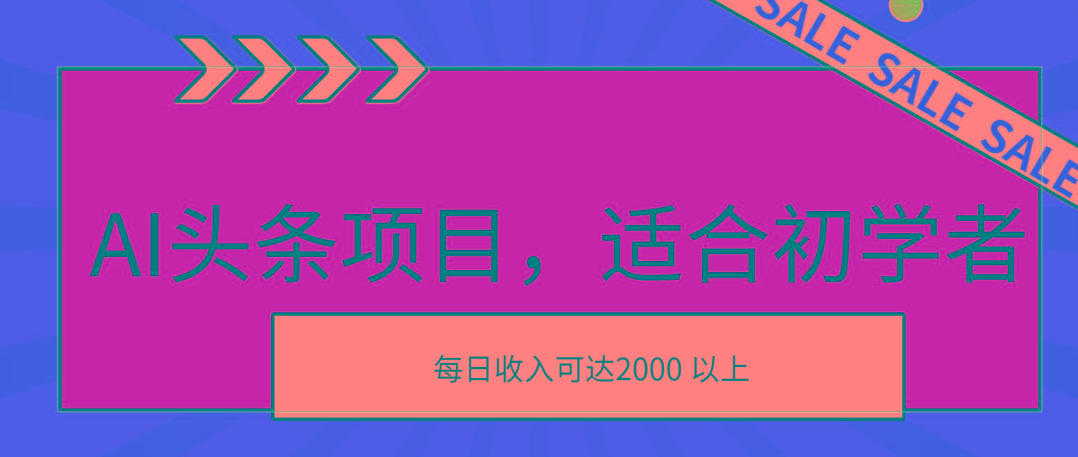 AI头条项目，适合初学者，次日开始盈利，每日收入可达2000元以上-康仁安网创