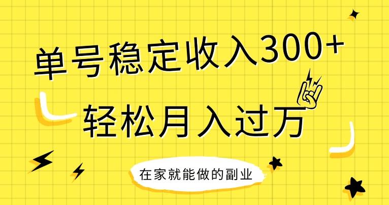 【全网变现首发】新手实操单号日入300+，渠道收益稳定，项目可批量放大-康仁安网创