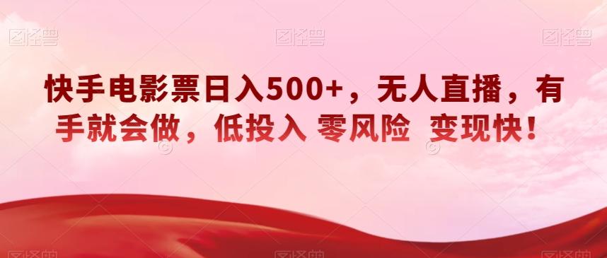 快手电影票日入500+，无人直播，有手就会做，低投入零风险变现快！【揭秘】-康仁安网创