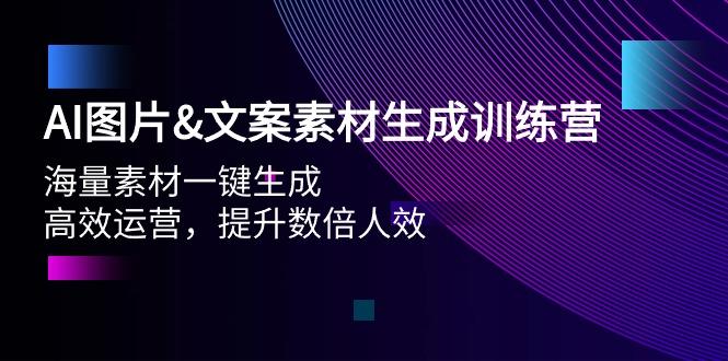 (9869期)AI图片&文案素材生成训练营,海量素材一键生成 高效运营 提升数倍人效-康仁安网创
