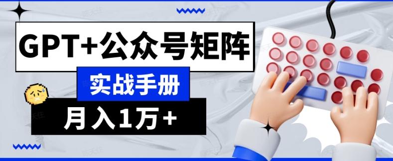 AI流量主系统课程基础版1.0，GPT+公众号矩阵实战手册【揭秘】-康仁安网创