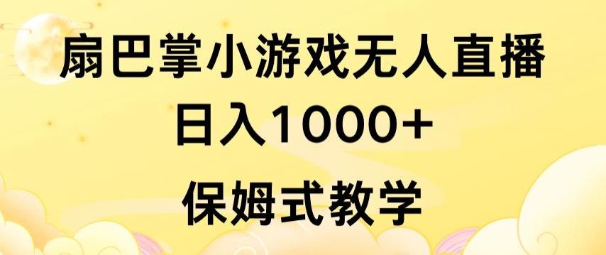 抖音最强风口，扇巴掌无人直播小游戏日入1000+，无需露脸，保姆式教学【揭秘】-康仁安网创