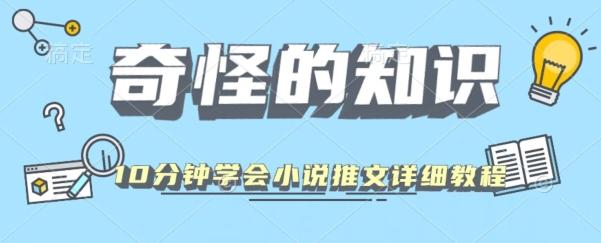 10分钟学会小说推文玩法详细教程-康仁安网创