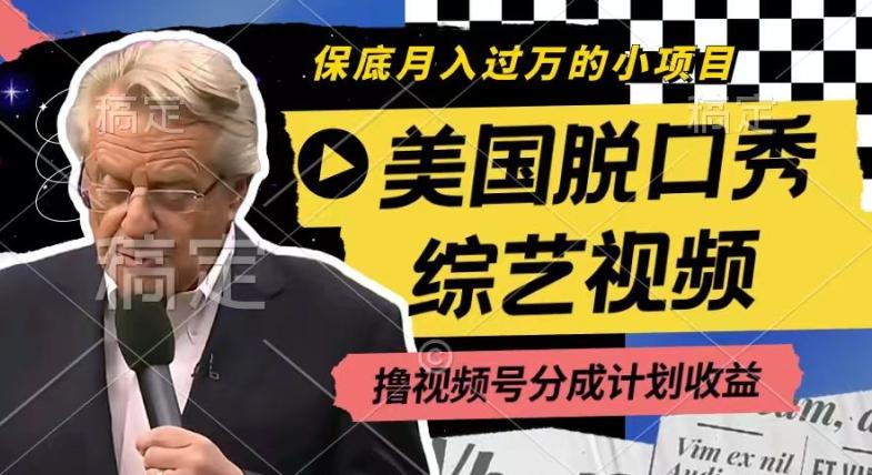 利用美国脱口秀综艺视频，撸视频号分成计划收益，每天只需一小时，月入过W【揭秘】-康仁安网创