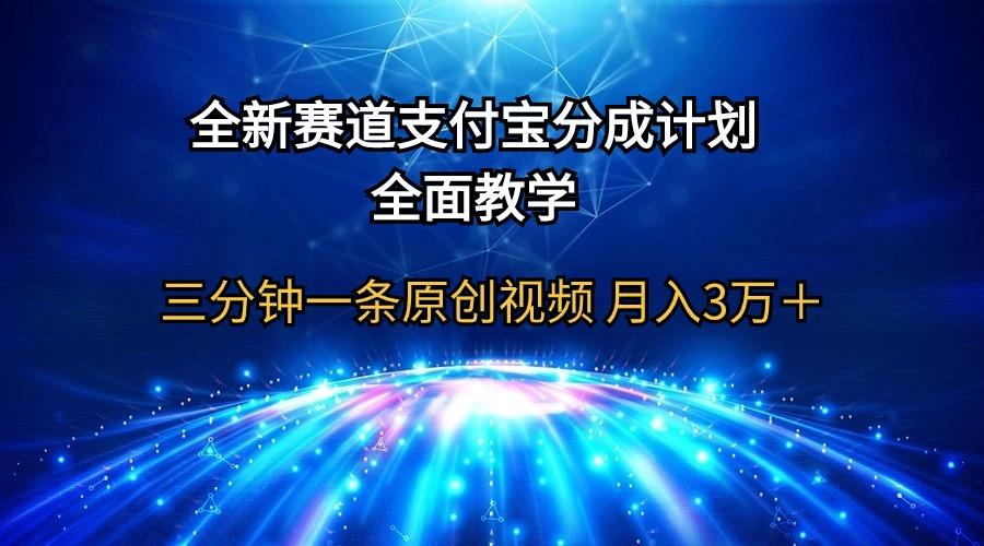 (9835期)全新赛道  支付宝分成计划，全面教学 三分钟一条原创视频 月入3万＋-康仁安网创