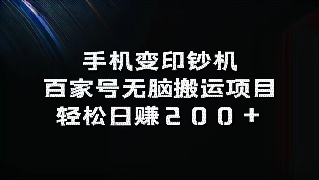 手机变印钞机:百家号无脑搬运项目,轻松日赚200+-康仁安网创