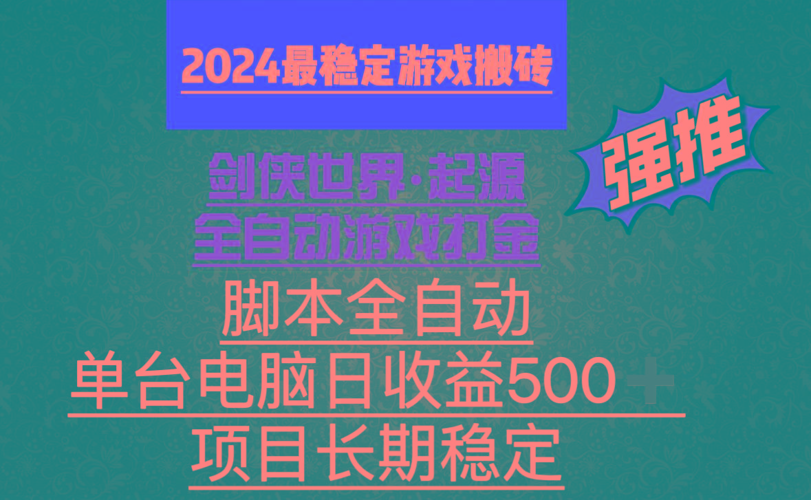 全自动游戏搬砖，单电脑日收益500加，脚本全自动运行-康仁安网创
