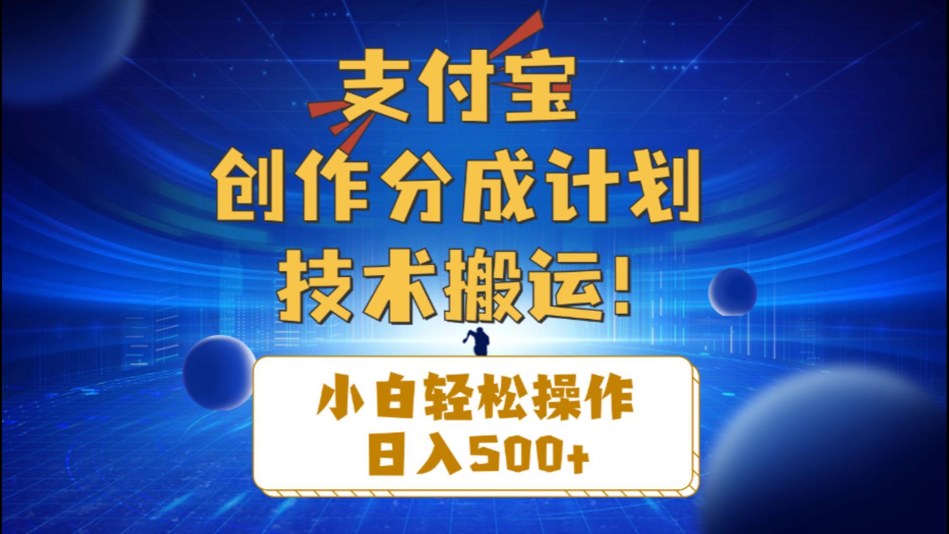 支付宝创作分成(技术搬运-康仁安网创