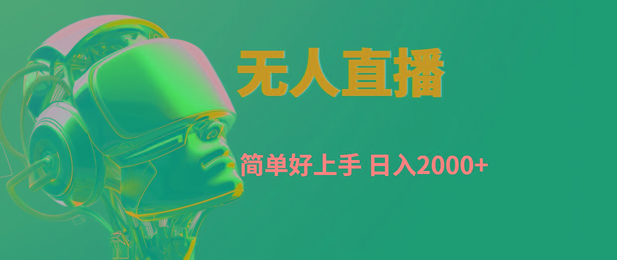 快手无人直播,简单好上手,日入2000+-康仁安网创