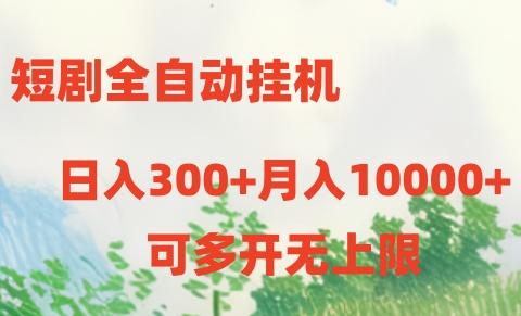 短剧全自动挂机项目:日入300+月入10000+-康仁安网创