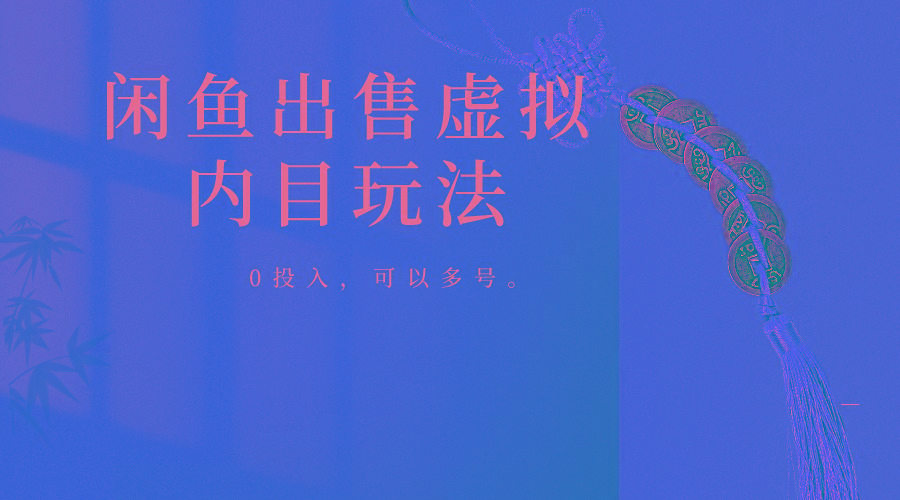 闲鱼出售软件，0投入卖一单赚一单的钱，可以多号操作-康仁安网创