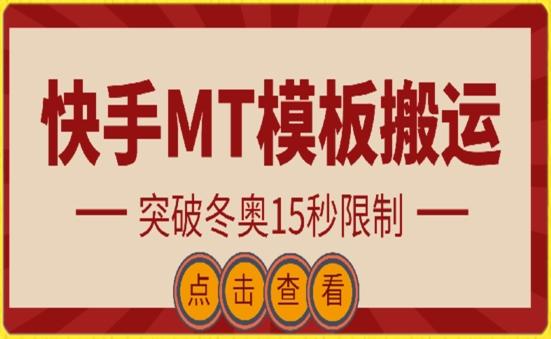 快手搬运技术：MT模板搬运，突破冬奥15秒限制【揭秘】-康仁安网创
