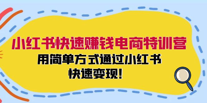 小红书快速赚钱电商特训营：用简单方式通过小红书快速变现！-康仁安网创