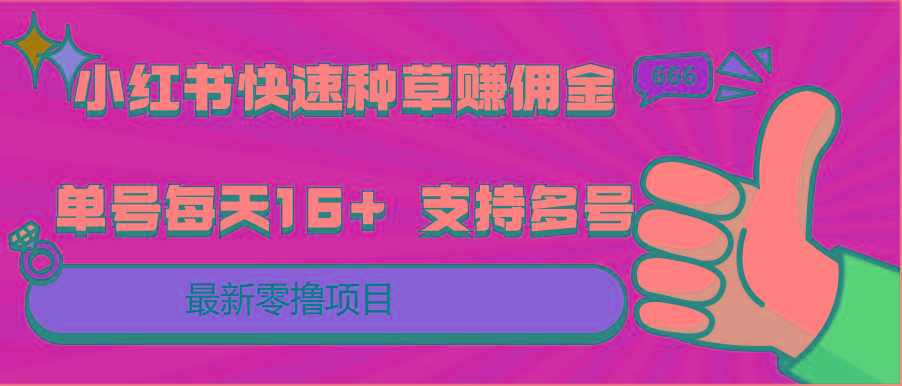 小红书快速种草赚佣金,零撸单号每天16+ 支持多号操作-康仁安网创