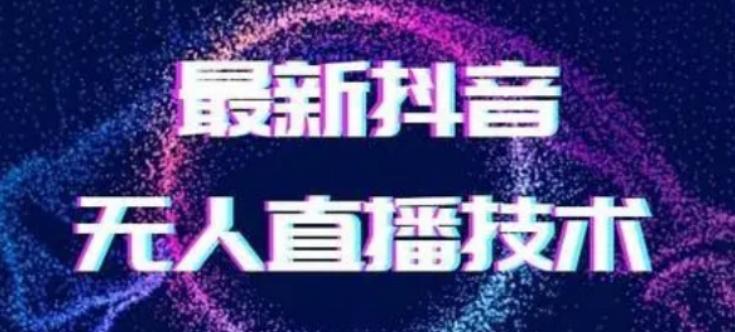 2024最新女生无声版无人直播全套教程，疯狂撸音浪【揭秘】-康仁安网创