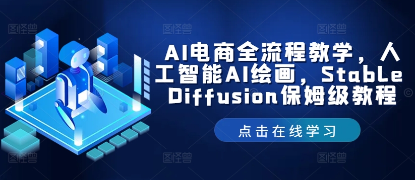 AI电商全流程教学,人工智能AI绘画,Stable Diffusion保姆级教程-康仁安网创