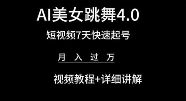 AI美女跳舞4.0,短视频7天快速起号,月入过万 视频教程+详细讲解【揭秘】-康仁安网创