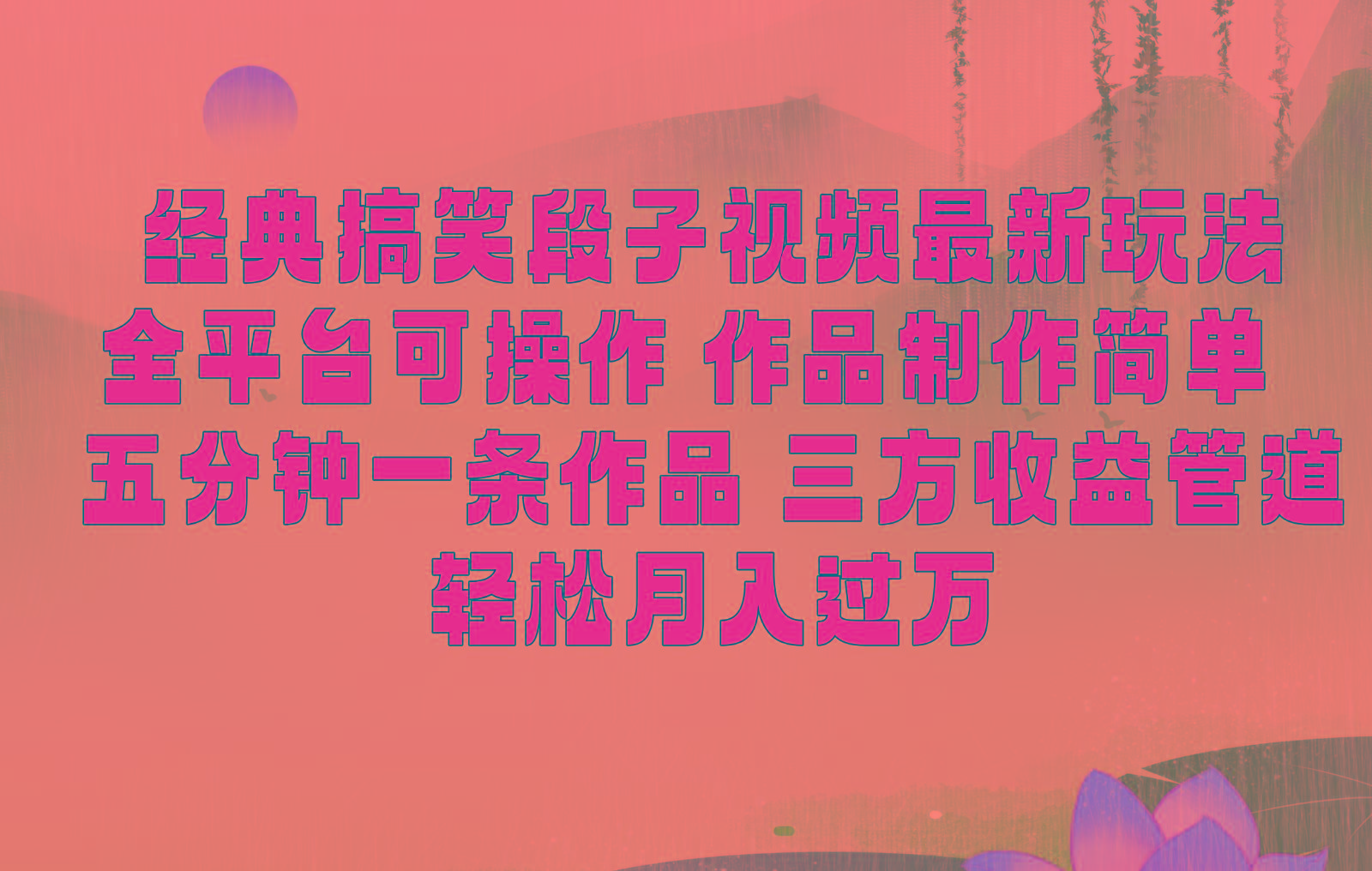 经典搞笑段子最新玩法，全平台可操作，作品制作简单，三项收益，轻松月入过万，附素材-康仁安网创