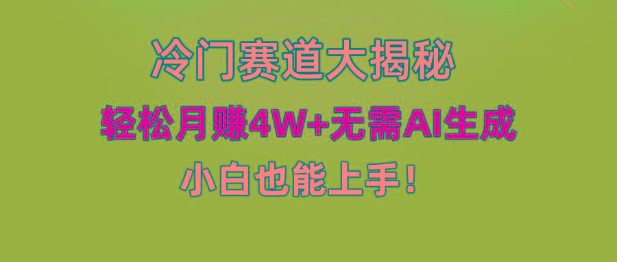 (9949期)快手无脑搬运冷门赛道视频“仅6个作品 涨粉6万”轻松月赚4W+-康仁安网创