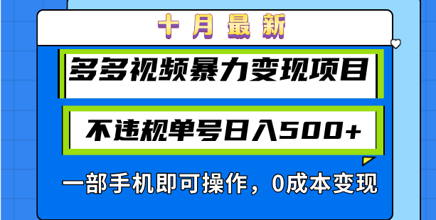 十月最新多多视频暴力变现项目,不违规单号日入500+,一部手机即可操作...-康仁安网创
