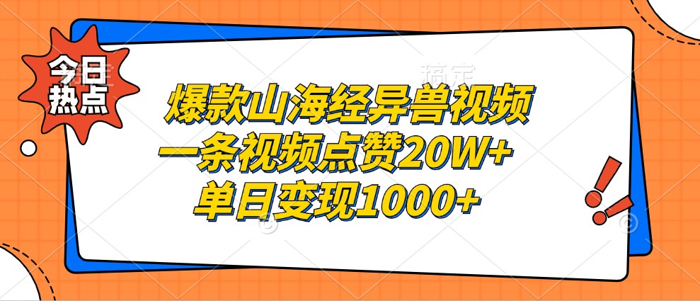 爆款山海经异兽视频，一条视频点赞20W+，单日变现1000+-康仁安网创