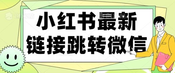 【首发】小红书最新链接跳转技术,无视任何违规!!-康仁安网创