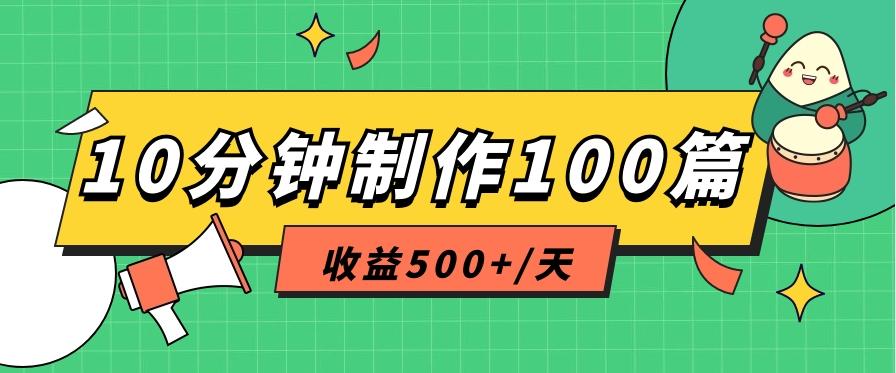 利用AI工具10分钟轻松制作100篇图文笔记，多种变现方式，收益500+/天-康仁安网创