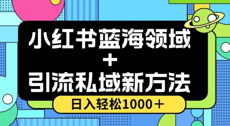 小红书蓝海虚拟+引流私域新方法,100%不限流,日入轻松1000+,小白无脑操作【揭秘】-康仁安网创