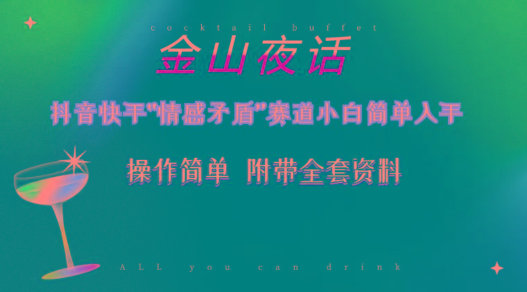 抖音快手“情感矛盾”赛道-金山夜话，话题自带流量虚拟变现-附200G资料-康仁安网创