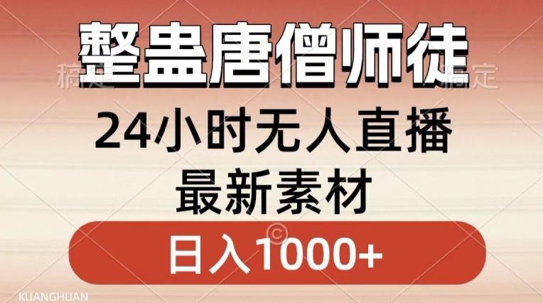 整蛊唐僧师徒四人,无人直播最新素材,小白也能一学就会就,轻松日入1000+【揭秘】-康仁安网创