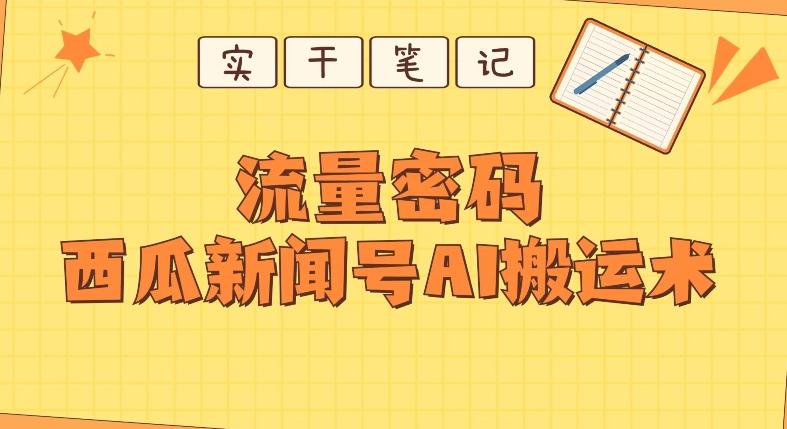 【深度拆解】西瓜视频热点新闻号AI搬运术-康仁安网创