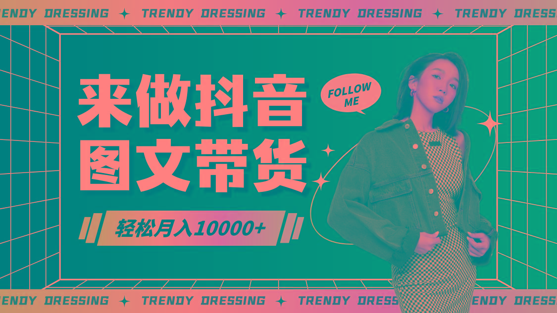 2024高效图文带货快速起号,小白日收入也能1000+-康仁安网创