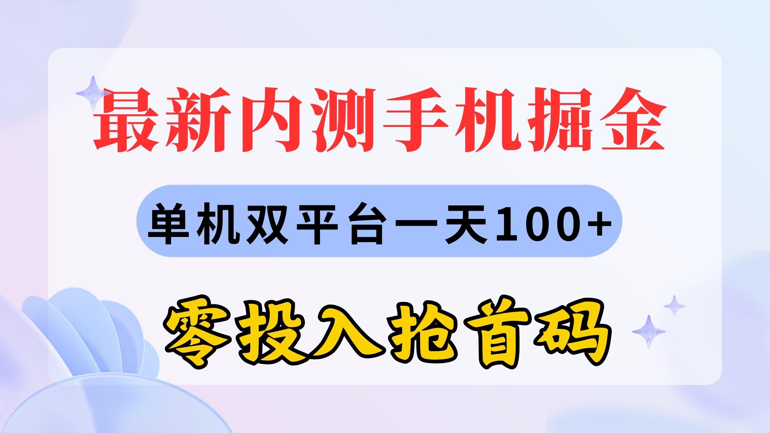最新内测手机掘金,单机双平台一天100+,零投入抢首码-康仁安网创