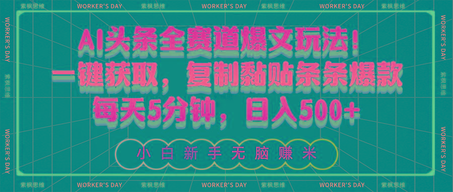 AI头条全赛道爆文玩法！一键获取，复制黏贴条条爆款，每天5分钟，日入500+-康仁安网创