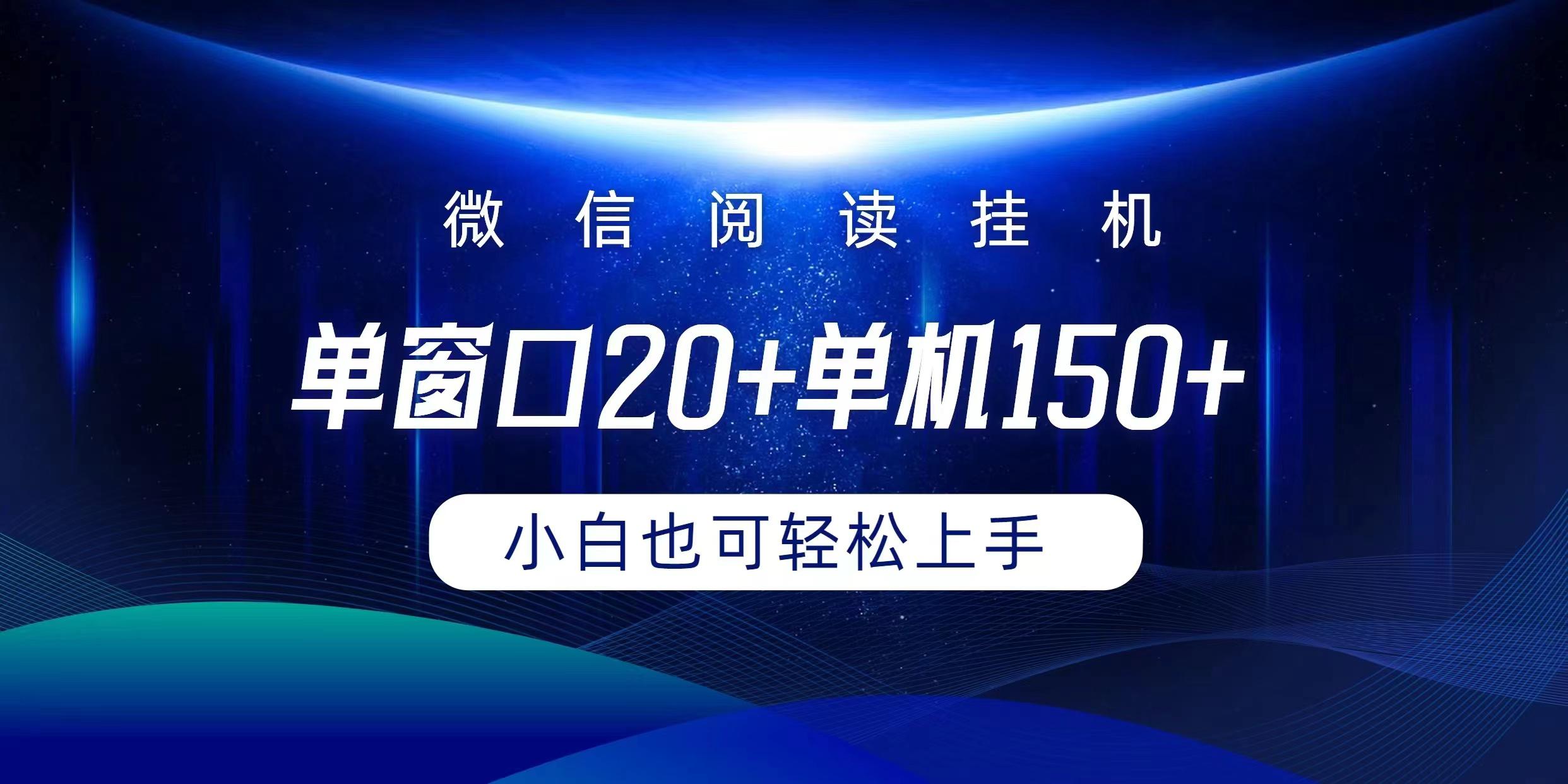(9994期)微信阅读挂机实现躺着单窗口20+单机150+小白可以轻松上手-康仁安网创