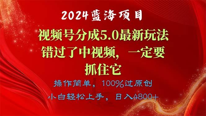 2024蓝海项目,视频号分成计划5.0最新玩法,错过了中视频,一定要抓住...-康仁安网创