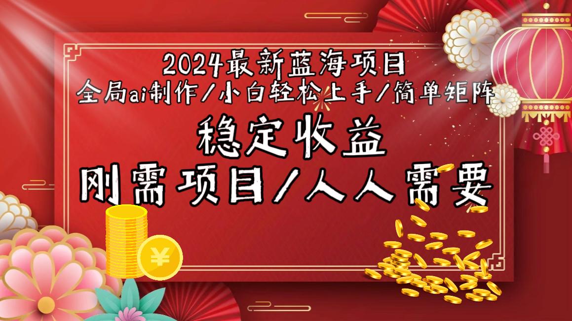 2024最新蓝海项目全局ai制作视频,小白轻松上手,简单矩阵,收入稳定-康仁安网创