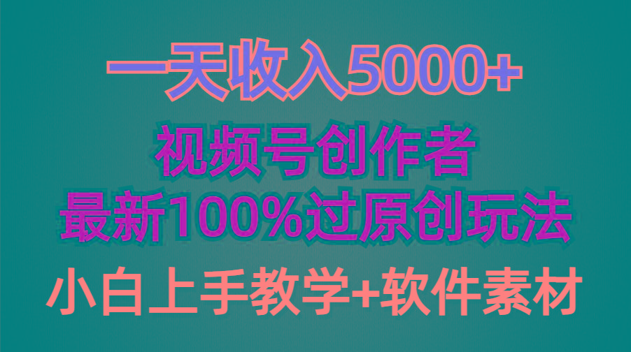 (9568期)一天收入5000+,视频号创作者,最新100%原创玩法,对新人友好,小白也可.-康仁安网创