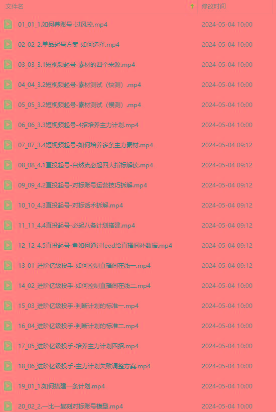 图片[1]-2024单品正价起号，直播素材投流选品：选品课+投流课+素材课+卡首屏/100节-康仁安网创