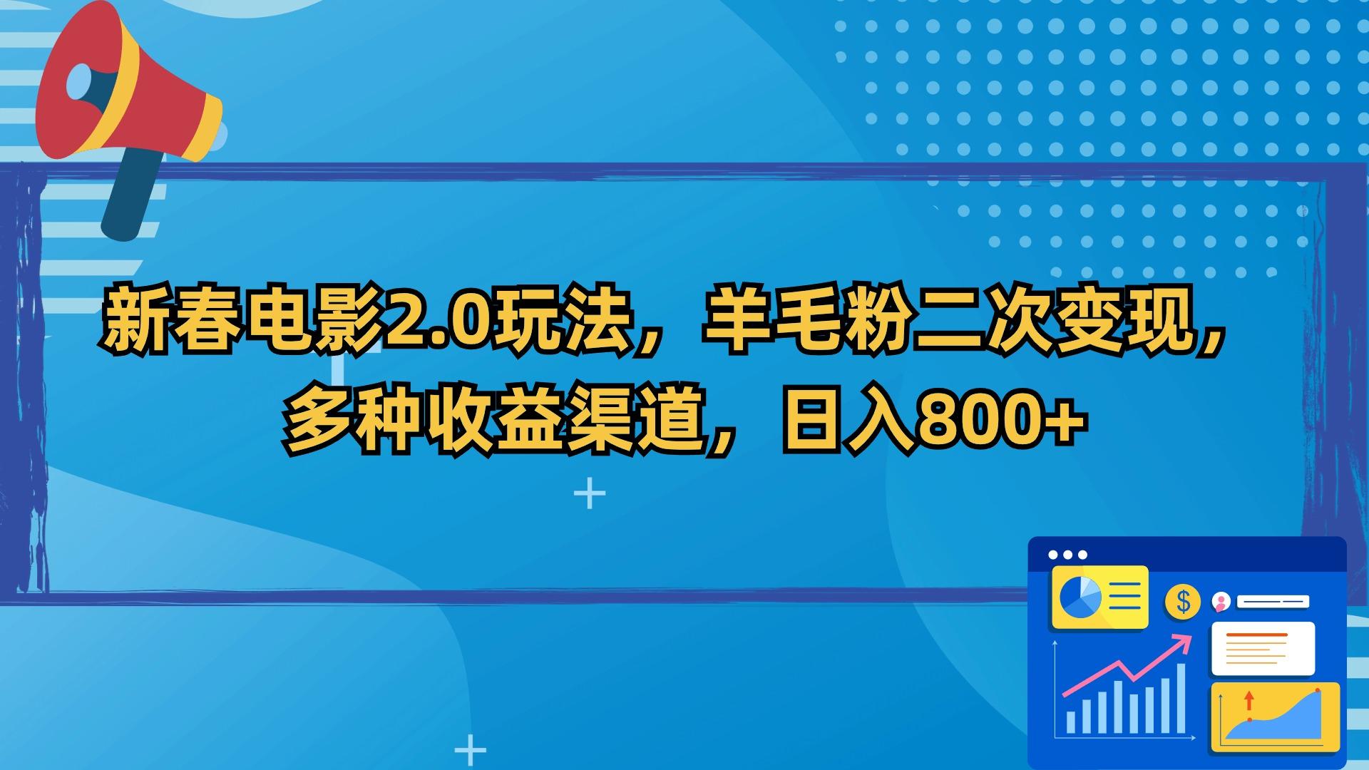 新春电影2.0玩法，羊毛粉二次变现，多种收益渠道，日入800+-康仁安网创
