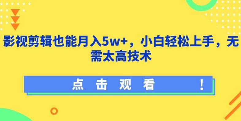 影视剪辑也能月入5w+,小白轻松上手,无需太高技术【揭秘】-康仁安网创