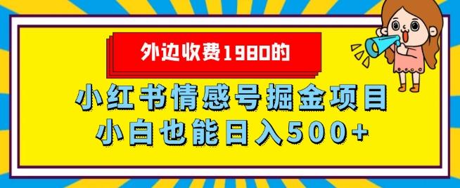 外边收费1980的,小红书情感号掘金项目,小白轻松日入500+-康仁安网创