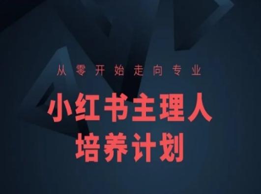 小红书课程简化版，从零开始走向专业，小红书主理人培养计划-康仁安网创