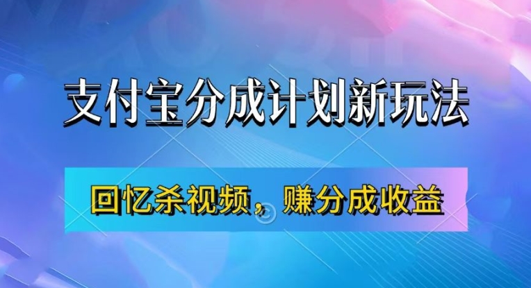 支付宝分成计划最新玩法，利用回忆杀视频，赚分成计划收益，操作简单，新手也能轻松月入过万-康仁安网创