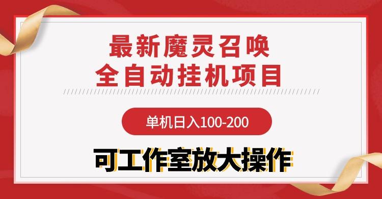 (9958期)【魔灵召唤】全自动挂机项目:单机日入100-200,稳定长期 可工作室放大操作-康仁安网创