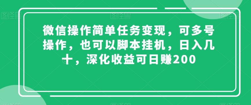 微信操作简单任务变现,可多号操作,也可以脚本挂机,日入几十,深化收益可日赚200【揭秘】-康仁安网创