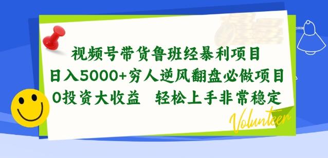 视频号带货鲁班经暴利项目，穷人逆风翻盘必做项目，0投资大收益轻松上手非常稳定【揭秘】-康仁安网创