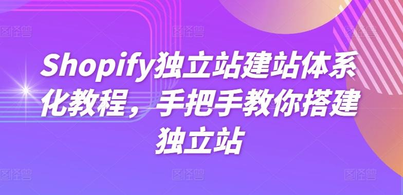 Shopify独立站建站体系化教程,手把手教你搭建独立站-康仁安网创